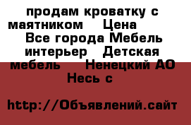 продам кроватку с маятником. › Цена ­ 3 000 - Все города Мебель, интерьер » Детская мебель   . Ненецкий АО,Несь с.